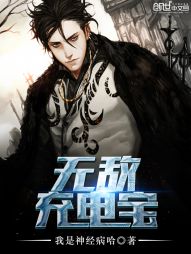 无敌充电宝无删减版 下载_无敌充电宝