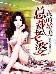 男主女主是刘晨,慕容,陈惠希的小说是什么_我的娇美总裁老婆