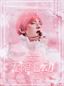 宋清欢李秀满《韩娱BTS：无限心动》_韩娱BTS：无限心动