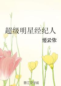 男主女主是云宪,孟棠舟,金恬的小说是什么_超级明星经纪人
