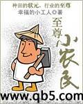 至尊小农民1088_至尊小农民