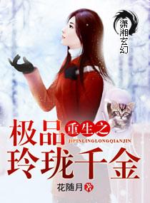 男主女主是凌珑,陈玉,容渊的小说是什么_重生之极品玲珑千金