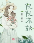 男主女主是顾城,洛昕,薛子念的小说是什么_阮阮不软