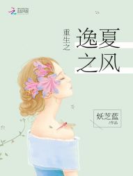 男主女主是夏小青,玄逸,徐琳琳的小说是什么_重生之逸夏之风