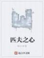 江城大学。傍晚，红日西斜。9月，秋高气爽，20度左右的温度，正是最适合打球的时候。篮球场上，谈不上人_匹夫之心