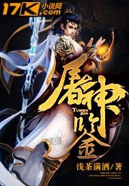 [小说] 《屠神鉴》 作者：浅茶满酒 陆扬，一个圣域流亡而出的少年，得屠神戟，修铸神诀，一步一步卷入修炼界的_屠神鉴