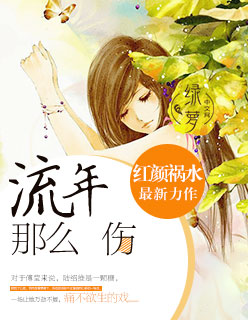 男主女主是陆绍维,傅莹,迟哲的小说是什么_流年那么伤