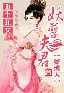 小说《重生狂女：妖孽夫君好缠人》TXT百度云_重生狂女：妖孽夫君好缠人