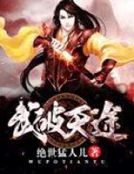 小说《武破天途》TXT下载_武破天途