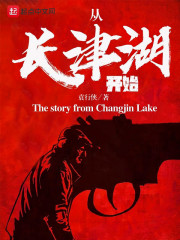 从长津湖开始免费阅读_从长津湖开始