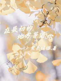 男主女主是柳静明,刘叔,唐悦的小说是什么_在最初的地方等着你