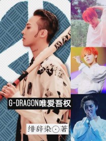 小说《G—Dragon唯爱吾权》TXT下载_G—Dragon唯爱吾权