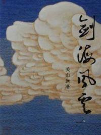 余自幼顽皮好动，终日掏鸟摸鱼、追猫逐狗、捉虫喂蚁、攀树擒蝉，或引猛狗相斗，作壁上观。野地流连，常如醉_剑海风云