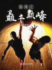 小说《篮球之矗立巅峰》TXT下载_篮球之矗立巅峰