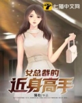 男主女主是陈飞,苏溪,周希希的小说是什么_女总裁的近身高手