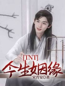 小说《TNT：今生姻缘》TXT百度云_TNT：今生姻缘