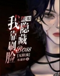 小说《我靠刷脸收服隐藏boss[无限流]》TXT下载_我靠刷脸收服隐藏boss[无限流]