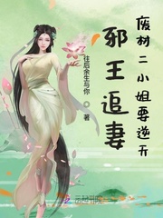 邪王宠妻：要逆天的废材小姐_邪王追妻废材二小姐要逆天