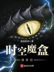 穿越时空的潘多拉魔盒_时空魔盒潘多拉