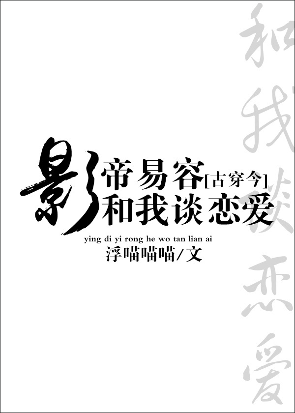 影帝易容和我谈恋爱作者：浮喵喵喵文案简家虽然有钱，可是简小少爷又怂又欺软怕硬，长期被死对头欺负。不过_影帝易容和我谈恋爱