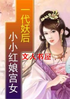 妖女小红娘_一代妖后:小小红娘宫女