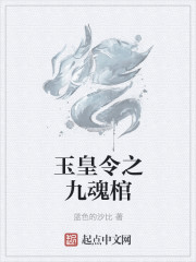 小说《玉皇令之九魂棺》TXT下载_玉皇令之九魂棺