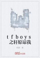 男主女主是冰轩,王俊凯,王源的小说是什么_tfboys之轩原谅我