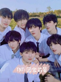 小说《TNT：团宠前辈》TXT下载_TNT：团宠前辈