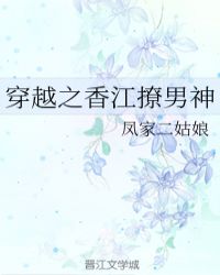 小说《穿越之香江撩男神》TXT百度云_穿越之香江撩男神