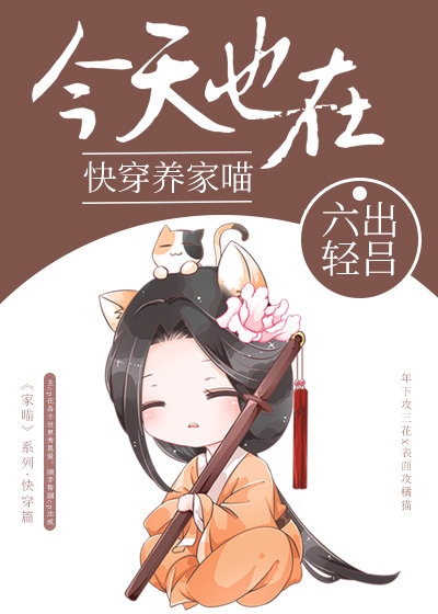 [ＧＬ百合]《今天也在快穿养家喵》作者：六出轻吕/霁十三【完结+番外】文案：云明月穿越到了自己还没完_今天也在快穿养家喵