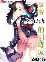 小说《拿着Switch的训练家》TXT百度云_拿着Switch的训练家