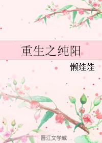 男主女主是夏纯阳,夏正德,黄宏的小说是什么_重生之纯阳