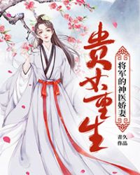 男主女主是李长歌,王氏,苏如清的小说是什么_贵女重生：将军的神医娇妻