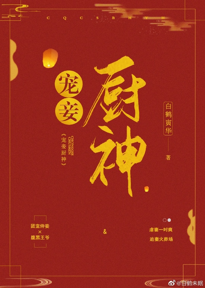 男主女主是俞安,桓宇,元婧的小说是什么_宠妾厨神
