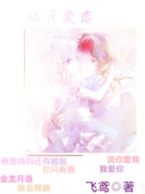 古月娜娜娜《斗四：麟月爱恋》_斗四：麟月爱恋