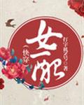 阿芜萧芜《女配（快穿）》_女配（快穿）