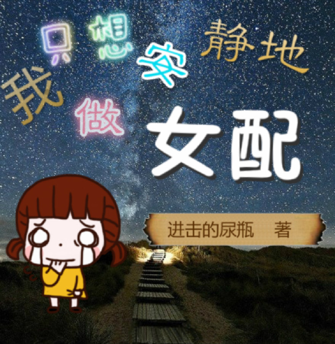 我只想安静地做女配_我只想安静地做女配