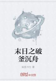 如何表达无后顾之忧 破釜沉舟_末日之破釜沉舟