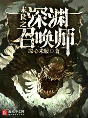 陈锋魏逊《末世之深渊召唤师》_末世之深渊召唤师