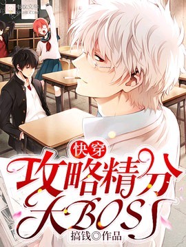 【快穿】攻略精分大boss_【快穿】攻略精分大boss