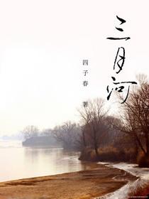 男主女主是邱子川,水小琳,吴卫东的小说是什么_美丽三月河