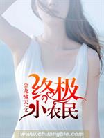 男主女主是张唯,刘燕,柳桂香的小说是什么_终极小农民