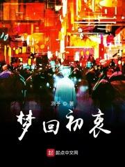 小说《梦回初衷》TXT下载_梦回初衷