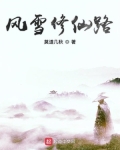 男主女主是林知秋,李老,叶柳的小说是什么_风雪修仙路