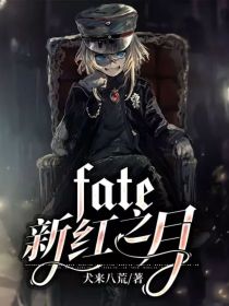 fate之月_fate新红之月