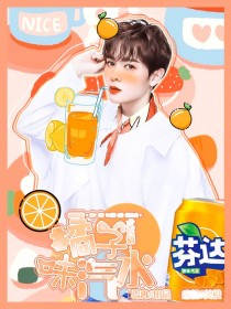 小说《尤长靖：橘子味汽水》TXT下载_尤长靖：橘子味汽水
