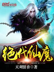 绝代仙魔无弹窗_绝代仙魔