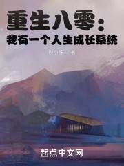 孙涛胡氏《重生八零：我有一个人生成长系统》_重生八零：我有一个人生成长系统