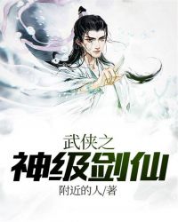 武侠之神级剑仙精校版_武侠之神级剑仙