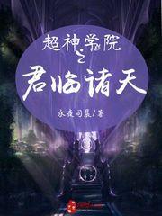 小说《超神学院之君临诸天》TXT百度云_超神学院之君临诸天